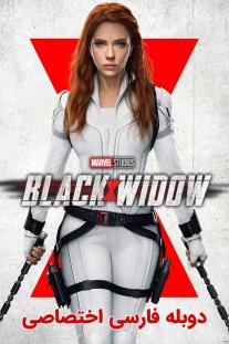 دانلود رایگان فیلم بیوه سیاه - Black Widow با دوبله اختصاصی