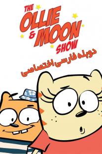  دانلود سریال انیمیشن اولی و مون - The Ollie & Moon Show