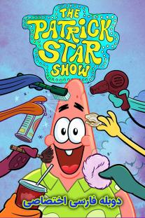 دانلود سریال انیمیشن شوی پاتریک ستاره ای - The Patrick Star Show