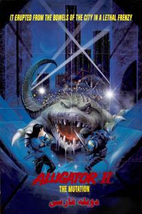 دانلود رایگان فیلم تمساح 2 - Alligator II: The Mutation با دوبله فارسی