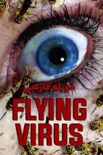 دانلود رایگان فیلم زنبورها - Flying Virus با دوبله فارسی