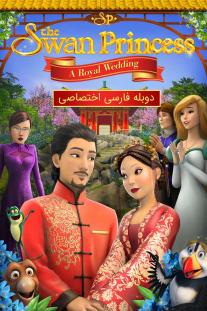  دانلود رایگان انیمیشن پرنسس قو: ازدواج سلطنتی - The Swan Princess: A Royal Wedding دوبله اختصاصی