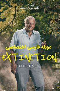دانلود فیلم انقراض: حقایق - Extinction: The Facts