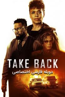 دانلود رایگان فیلم بازگشت - Take Back با دوبله اختصاصی