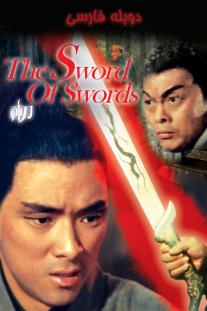 دانلود رایگان فیلم شمشیر شمشیرها - The Sword of Swords با دوبله فارسی