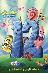 دانلود رایگان انیمیشن باب اسفنجی شلوار مکعبی فصل دوازدهم SpongeBob SquarePants دوبله اختصاصی
