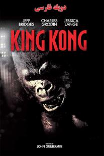 دانلود رایگان فیلم کینگ کونگ King Kong با دوبله فارسی