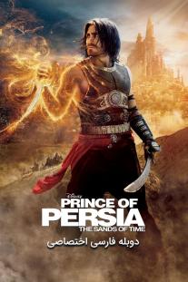 دانلود رایگان فیلم شاهزاده پارسی: شن‌های زمان - Prince of Persia: The Sands of Time دوبله اختصاصی