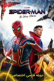 دانلود رایگان فیلم مرد عنکبوتی: راهی به خانه نیست - Spider-Man: No Way Home دوبله اختصاصی