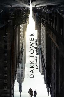 دانلود رایگان فیلم برج تاریک - The Dark Tower با زیرنویس فارسی