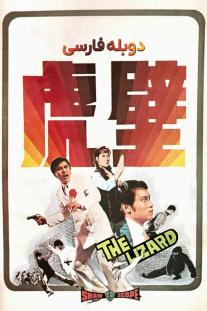 دانلود رایگان فیلم مارمولک - The Lizard با دوبله فارسی