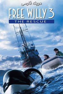 دانلود فیلم نهنگ آزاد 3 - Free Willy 3: The Rescue