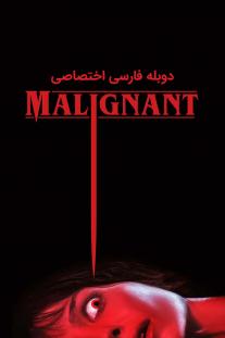 دانلود رایگان فیلم بدخیم - Malignant با دوبله اختصاصی