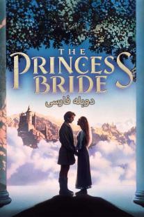 دانلود رایگان فیلم عروس شاهزاده - The Princess Bride با دوبله فارسی