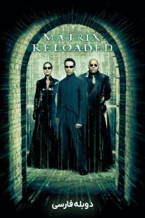 دانلود رایگان فیلم ماتریکس: بارگذاری مجدد - The Matrix Reloaded با دوبله فارسی