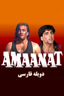 دانلود رایگان فیلم امانت - Amaanat دوبله فارسی