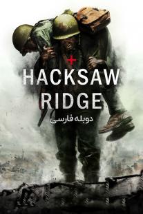 دانلود رایگان فیلم ستیغ هک سا - Hacksaw Ridge با دوبله فارسی