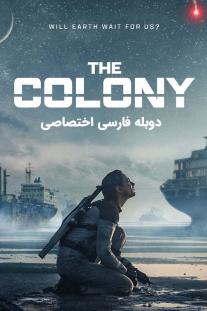 دانلود رایگان فیلم اجتماع - The Colony با دوبله اختصاصی