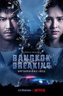 دانلود سریال شکستن بانکوک - Bangkok Breaking
