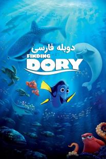  دانلود فیلم انیمیشن در جست و جوی دوری - Finding Dory
