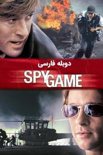 دانلود رایگان فیلم جاسوس بازی - Spy Game با دوبله فارسی