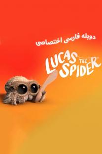 دانلود رایگان انیمیشن لوکاس عنکبوت - Lucas the Spider دوبله اختصاصی