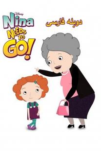 دانلود رایگان انیمیشن نینا میخواد بره - Nina Needs to Go دوبله فارسی