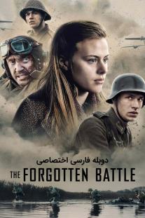 دانلود رایگان فیلم نبرد فراموش شده - The Forgotten Battle با دوبله اختصاصی