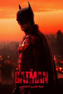 دانلود رایگان فیلم بتمن - The Batman با دوبله اختصاصی