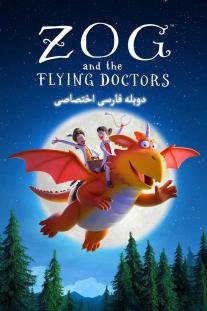  دانلود فیلم انیمیشن زاگ و پزشکان پرنده - Zog and the Flying Doctors