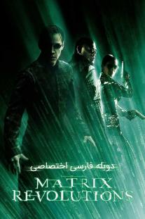 دانلود رایگان فیلم انقلاب های ماتریکس - The Matrix Revolutions با دوبله اختصاصی