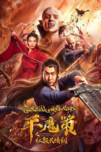  دانلود فیلم شمشیر سرخ عشق ابدی - Ping Mo Ce: The Red Sword of Eternal Love