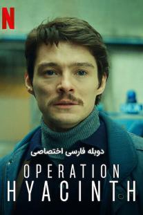  دانلود فیلم عملیات یاقوت - Operation Hyacinth