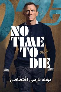 دانلود رایگان فیلم زمانی برای مردن نیست - No Time to Die با دوبله اختصاصی