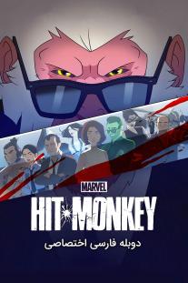 دانلود رایگان انیمیشن میمون آدمکش - Hit Monkey با دوبله اختصاصی