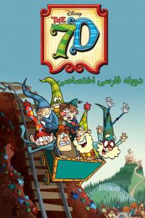  دانلود سریال انیمیشن هفت کوتوله - The 7D