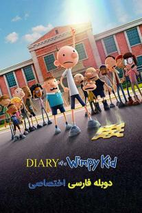 دانلود فیلم انیمیشن خاطرات یک بچه چلمن - Diary of a Wimpy Kid