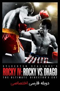  دانلود فیلم راکی در برابر دراگو - Rocky IV: Rocky vs Drago, The Ultimate Director's Cut