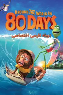  دانلود فیلم انیمیشن دور دنیا در 80 روز - Around the World in 80 Days