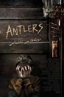  دانلود فیلم انتلرز - Antlers