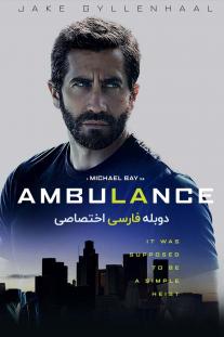 دانلود رایگان فیلم آمبولانس - Ambulance با دوبله اختصاصی