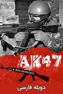 دانلود رایگان فیلم ای کی 47 - AK 47 با دوبله فارسی