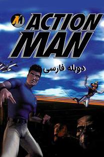 دانلود رایگان انیمیشن مرد اکشن - Action Man با دوبله فارسی