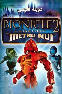 دانلود رایگان انیمیشن بیونیکل 2: افسانه‌های ماتو نویی - Bionicle 2: Legends of Metru Nui با دوبله فارسی