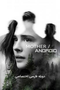  دانلود فیلم مادر/اندروید - Mother/Android