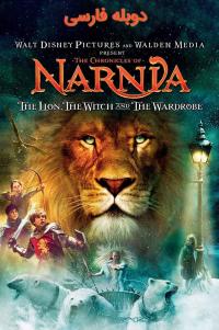 دانلود فیلم سرگذشت نارنیا؛ شیر,کمد و جادوگر - The Chronicles of Narnia: The Lion,the Witch and the Wardrobe