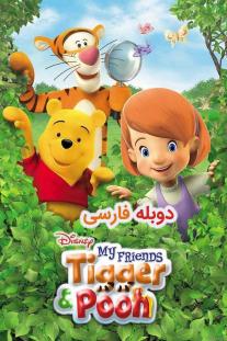 دانلود رایگان انیمیشن دوستان من تایگر و پوه - My Friends Tigger & Pooh دوبله فارسی