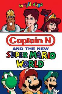  دانلود فیلم انیمیشن دنیای سوپر ماریو - Super Mario World