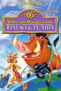  دانلود فیلم انیمیشن دور دنیا با تیمون و پومبا - Around the World with Timon & Pumbaa