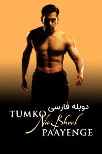دانلود رایگان فیلم تو رو فراموش نمی کنم - Tumko Na Bhool Paayenge با دوبله فارسی